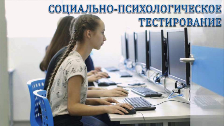Ежегодное социально-психологическое тестирование стартовало!.